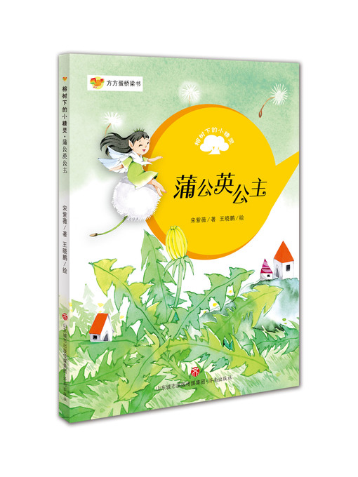 Title details for 方方蛋桥梁书 by 宋紫薇 - Available